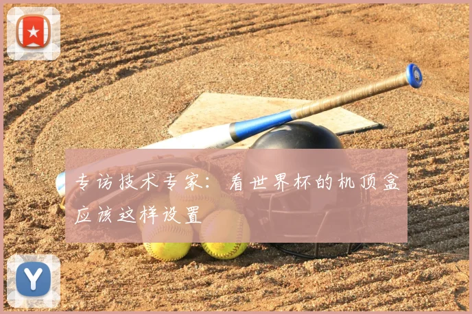 专访技术专家：看世界杯的机顶盒应该这样设置