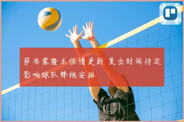 萨洛蒙隆东伤情更新 复出时间待定影响球队锋线安排