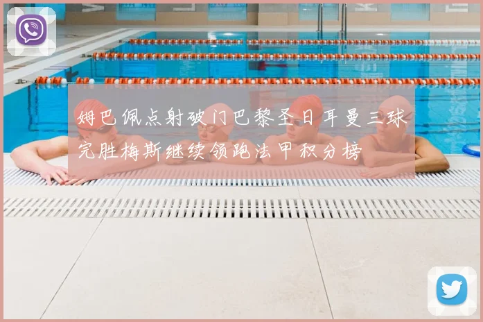 姆巴佩点射破门巴黎圣日耳曼三球完胜梅斯继续领跑法甲积分榜