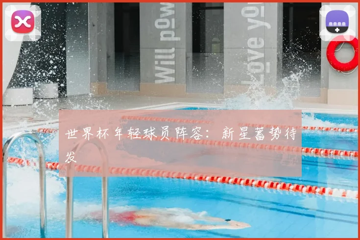 世界杯年轻球员阵容：新星蓄势待发