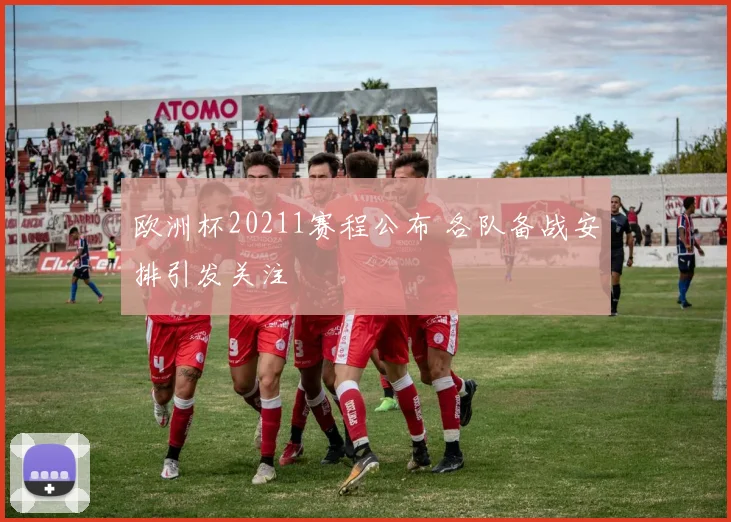欧洲杯20211赛程公布 各队备战安排引发关注