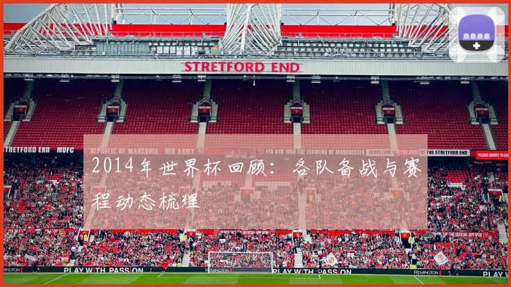 2014年世界杯回顾:各队备战与赛程动态梳理