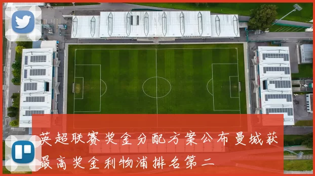 英超联赛奖金分配方案公布曼城获最高奖金利物浦排名第二