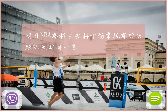 明日NBA赛程共安排十场常规赛对决球队及时间一览