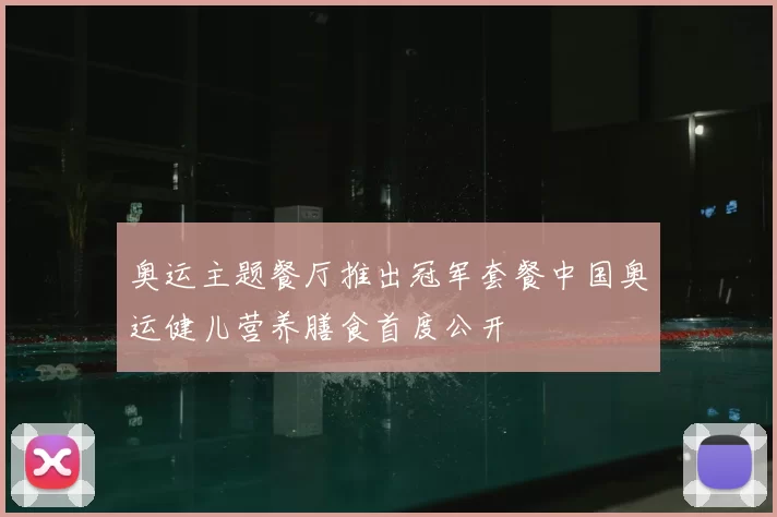 奥运主题餐厅推出冠军套餐中国奥运健儿营养膳食首度公开