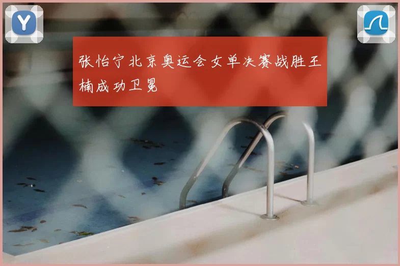 张怡宁北京奥运会女单决赛战胜王楠成功卫冕