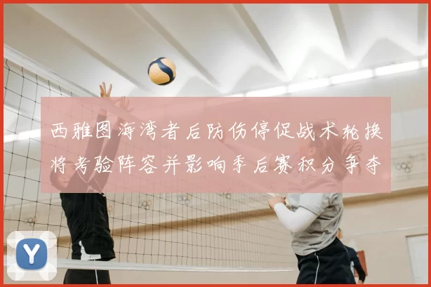 西雅图海湾者后防伤停促战术轮换将考验阵容并影响季后赛积分争夺