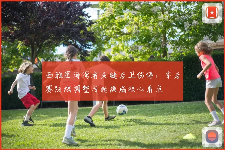 西雅图海湾者关键后卫伤停，季后赛防线调整与轮换成核心看点