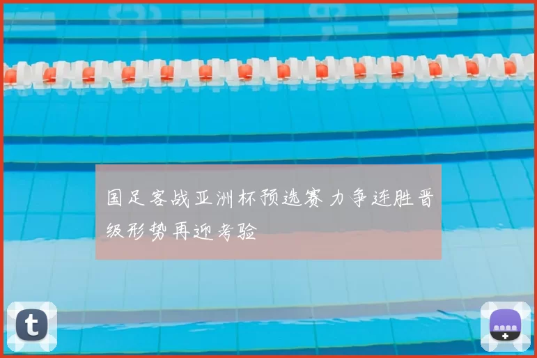 国足客战亚洲杯预选赛力争连胜晋级形势再迎考验