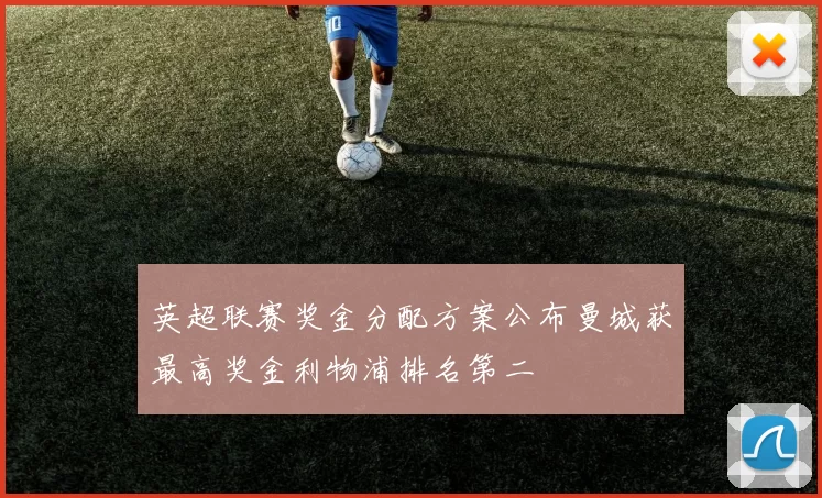 英超联赛奖金分配方案公布曼城获最高奖金利物浦排名第二