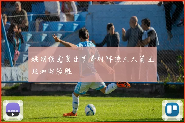 姚明伤愈复出首秀对阵热火火箭主场加时险胜