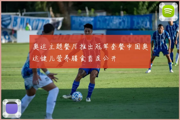 奥运主题餐厅推出冠军套餐中国奥运健儿营养膳食首度公开